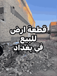 انتبة عرض مميز
قطعة ارض  للبيع في محافظة #بغداد مدخل الاقواس 
في مقاطعة العوريش 
ــــــــــــــــــــــــــــــــــ
المساحــــــة / 150 م طابو صرف
الواجهــــــــة /  7,5 م 
النــــــــــــزال /  20 م
_____________________________

للأســــتـــفـــســـار الاتـــصـــال عـــلـــى 🔻🔻
 سيد رائد    0️⃣7️⃣8️⃣3️⃣1️⃣1️⃣6️⃣1️⃣6️⃣4️⃣1️⃣    📞             
سيد حسين 0️⃣7️⃣7️⃣2️⃣5️⃣6️⃣1️⃣2️⃣2️⃣6️⃣4️⃣   📞
                      آو وآتســــــاب☎️
_____________________________
#مــكـــتـب
  
   🧱🏬#عقــــارت_سيد_رائــد🏬🧱

#الـكــائـــن
حــــله  شـــارع نــــادر الــرئـــيسي  مقابل شارع الطب العدلي 
_____________________________
