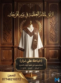 خياطة • علي نزار • روب تخرج