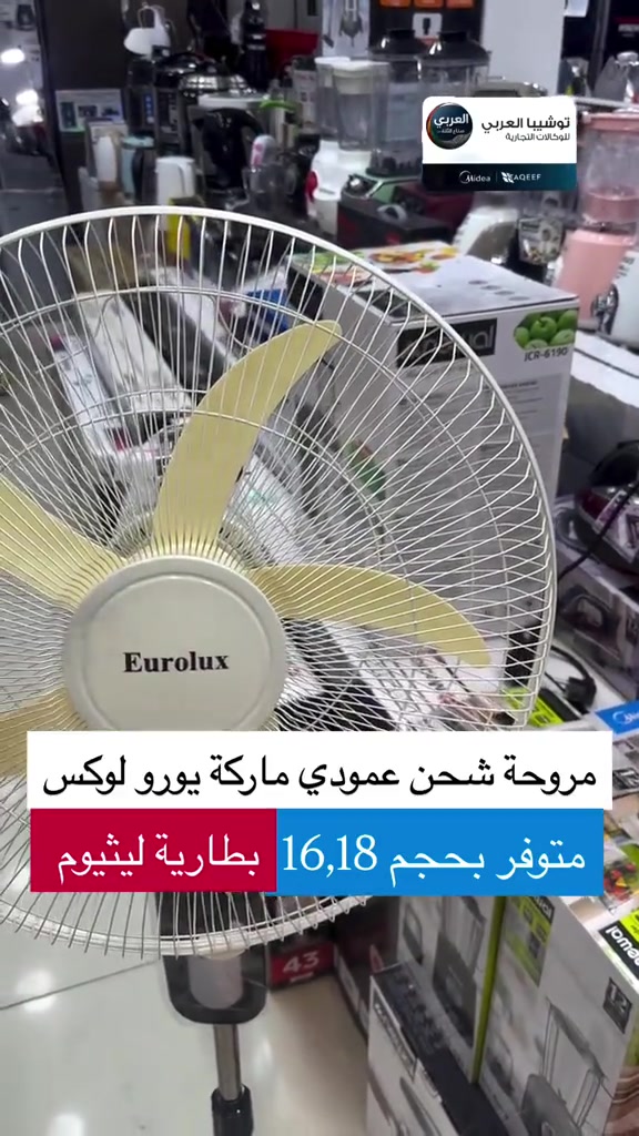 ⁨	⁨	💰 بسعر 74,000 دينار فقط! 💰 🚚 والتوصيل مجاني لجميع محافظات العراق! 🇮🇶 🌬️ مروحة يورولوكس شحن (مقاس 18 بوصة) 🌬️ استمتع ببرودة مثالية في أي مكان! ✨ ✅ المميزات: 🔋 بطارية ليثيوم قوية وشحن يدوم 3-5 ساعات. 💨 سرعة هواء عالية وأداء هادئ جداً. 💡 مزودة بإضاءة LED مدمجة. 🔌 إمكانية الشحن عبر منفذ USB. 🔥 العرض لفترة محدودة! للطلب والاستفسار، يرجى مراسلتنا عبر الرسائل. 📩⁩ ❤️التوصيل مجاني داخل مركز البصره 🚕🚕  🤍متوفر توصيل جميع محافظات العراق 🇮🇶🫶🏻 💙العنوان/ البصرة_العشار_شارع الكويت_توشيبا العربي  📞*********** *********** #البصرة #اكسبلور #العراق #بغداد⁩⁩⁩⁩⁩⁩⁩⁩⁩⁩⁩⁩#بصره⁩⁩⁩⁩⁩⁩⁩⁩⁩⁩⁩⁩⁩⁩⁩⁩⁩⁩⁩
