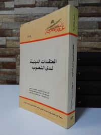المعتقدات الدينية • إمام عبد الفتاح • ١٩٩٣
