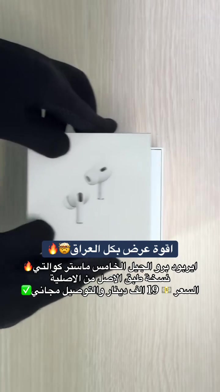 � تجربة صوت تخليك تنفصل عن العالم
🎧 ايربود برو الجيل الخامس — جودة صوت نقية، عزل ضوضاء قوي، وبطارية تدوم لساعات

✅ صوت احترافي
✅ مايك واضح للمكالمات
✅ اقتران سريع مع الموبايل
✅ تصميم مريح وفخم
✅ مناسبة للجيم، الشغل، والدراسة

السماعة اللي تخليك تسمع كل تفصيلة ✨
📦 التوصيل متوفر لجميع محافظات العراق مجاناٍ
📩 راسلنا للطلب والاستفسار
واتساب-***********
#ايربود #ايربود_برو #سماعات #AirPods #سماعات_بلوتوث
