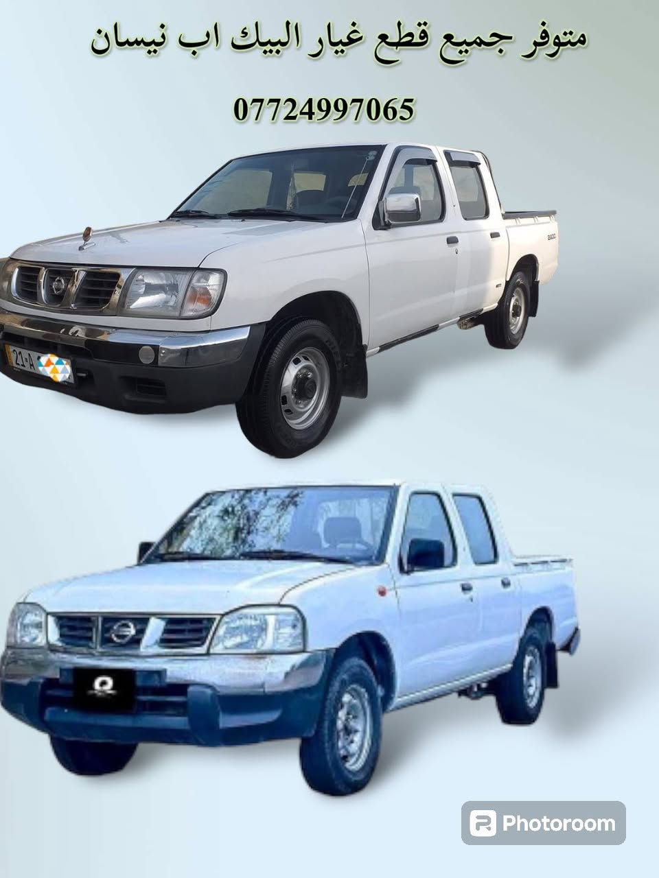 متوفر شد جميع قطع الغيار 
مركز موبس 
Gne parts
***********
متوفر جميع  قطع غيار  بيكب نيسان شبوط 

📍 عناوين الفروع:
🏢 الفرع الأول: بغداد – السنك – مجمع مينا / القيصرية الثانية
🏢 الفرع الثاني: بغداد – شارع الضلال
📞 للطلب والاستفسار: ***********
🚚 خدمة التوصيل متاحة في جميع المحافظات!

الصور خاصة بمركز موبس لقطع الغيار، ولا أحلل استخدامها أو نسخها أو إعادة نشرها بدون إذن مسبق. الذمة والأمانة قبل كل شيء
