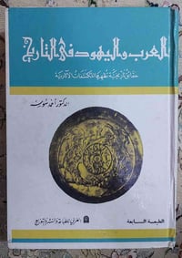 العرب واليهود • نسخة أخيرة • توصيل فقط