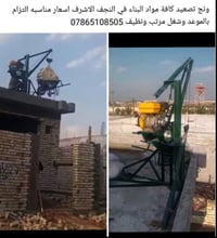 ونش تصعيد • مواد بناء • النجف الاشرف