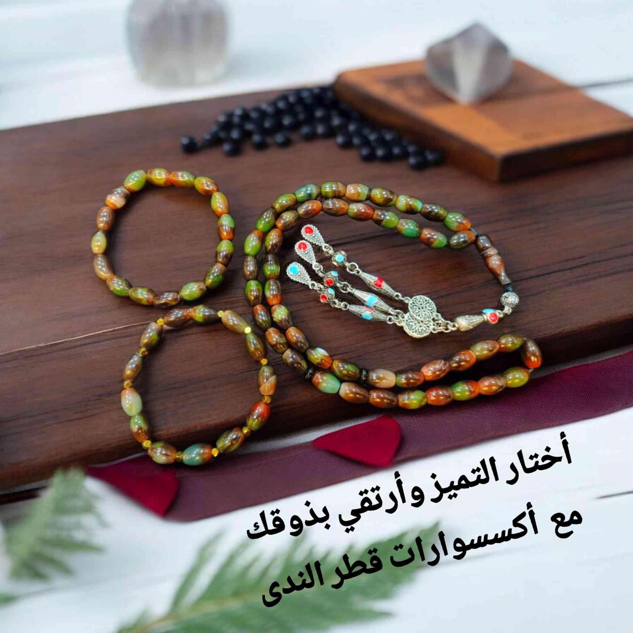 لأنكم تستحقون الأفضل ، أخترنا لكم أجود أنواع الأحجار الكريمة  بكل حب ..... مع اكسسوارات قطر الندى تجدون كل ما يليق بأذواقكم الراقية .


**إذا كنت صاحب هذا الإعلان وتريد حذفه لأي سبب، رجاءا أرسل رسالة إلى الدعم الفني**