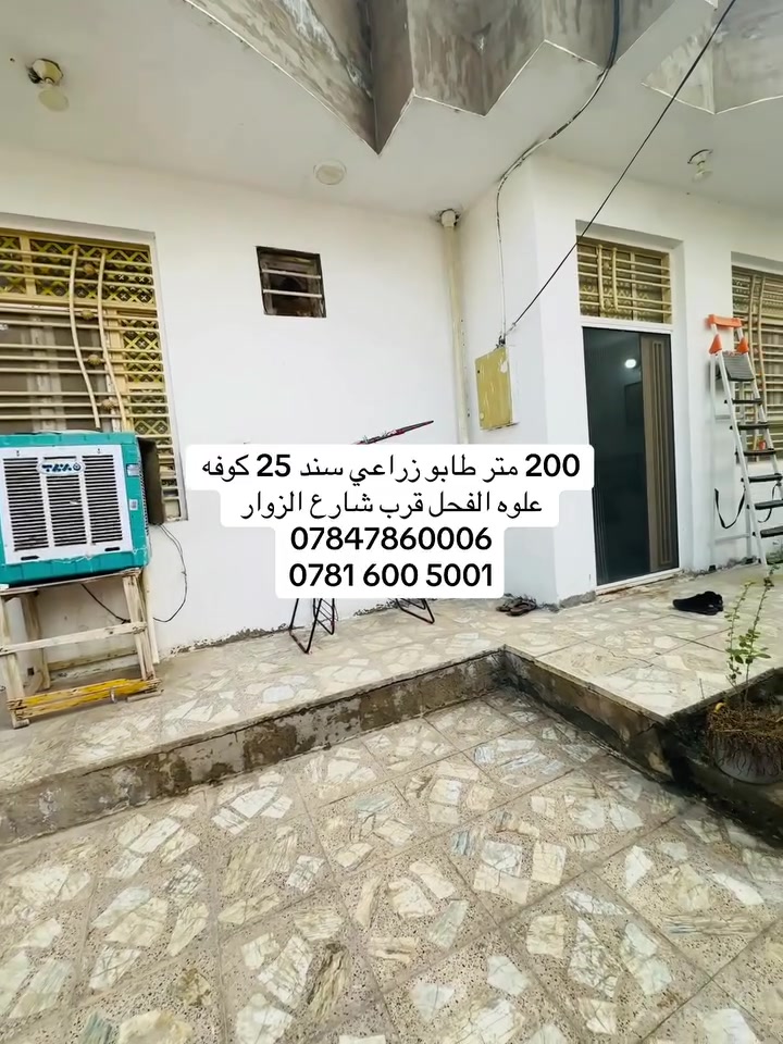 200 متر طابو زراعي سند 25اقرار محكمة 
العنوآن النجف كوفه علوه الفحل خلف شارع الفلل 
غرفتين استقبال صالة مطبخ منور عدد2
صحيات داخلية وخارجيه 
البيت على شارع تبليط 10 متر 
اناره ليليه  كافه الخدمات 
البناء طابوق 🧱 
 الارضيه مع السقف كونكريت 
للأستفسار 
مراجعة مكتب عقارات الحدراوي في شارع الفلل قرب مخزن الموز 
***********
***********
الدار جدا نضيف
