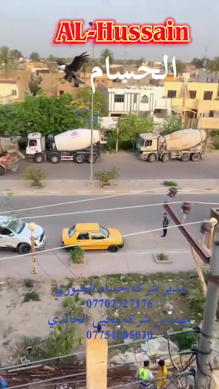 شركه الحسام الهندسيه عطاء مستمر ونتائج متقدمة وامكانيات هائلة واسعار تنافسية بما نملك من كوادر هندسية متخصصة في مجال الخرسانة مواد اولية درجة اولى خاضعة للفحص المختبري نتعهد لكم بنجاح الكونكريت وتجهيز على مدى 24 ساعة لكافة مناطق محافظه بغداد ونود نعلمكم ان المعمل خاضع لسيطره النوعيه 
(1) حصو جلولاء مصنف ١٧/٥
(2) رمل نور الحسين جلات
(3)اسمنت شمالي بازيان 
(4)مضاف شركه الفيحاء الجيل الخامس 
عنوان الشركه/بغداد/المدائن 
أتواصل مع مدير الشركه حسام الجبوري
👷‍♂️📞: ***********
👷‍♂️📞: ***********
