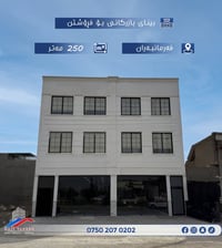 فرمانبران • ٢٥٠م • ٢ محل