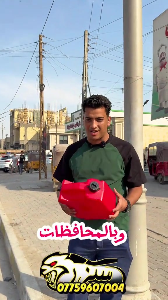 ازمه بانزين وحلها يمي😁✅#ازمه_بانزين #محطات_الوقود #بانزين #ازمه_وقووود😂 للحجز والاستفسار، تواصلوا معنا عبر الأرقام التالية: • 📞 الرقم المختصر مبيعات الدراجات: 7732 • 🏍️ مبيعات الدراجات: *********** • 🏍️ مبيعات الدراجات: *********** • 🛠️ مبيعات الأدوات والكماليات: *********** 📍 فروعنا بانتظار زيارتكم: • 📍 الفرع الأول (ديالى): ديالى- تقاطع القدس - (شركة سيزر). • 📍 الفرع الثاني (بغداد): البلديات - مقابل جامع وحسينية سيد صلاح المكصوصي - (شركة سيزر).
