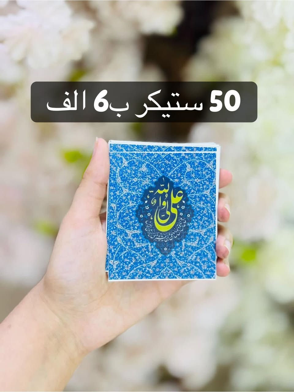 50 ستيكر ب6 الاف 

✨ ستيكرات وتوزيعات عيد الغدير ✨

خلّوا فرحة عيد الغدير أجمل مع أرقى التوزيعات والستيكرات المميزة 💚

🎁 ستيكرات بتصاميم أنيقة ومتنوعة
🎁 مناسبة للهدايا والتوزيعات
🎁 طباعة واضحة وجودة عالية
🎁 إمكانية تنفيذ الكميات حسب الطلب

اجعلوا ذكرى عيد الغدير خالدة بتوزيعات تحمل أجمل العبارات والتصاميم المباركة.

📩 للحجز والاستفسار راسلونا الآن، والكميات محدودة.

🌹 كل عام وأنتم بولاء أمير المؤمنين (عليه السلام) بخير �


**إذا كنت صاحب هذا الإعلان وتريد حذفه لأي سبب، رجاءا أرسل رسالة إلى الدعم الفني**