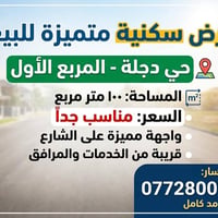 ارض للبيع بسعر مناسب  حي دجلة - المربع الاول  مساحة 100 متر  077280078...