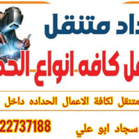 حداد متنقل • تصليح بيبان • البصرة