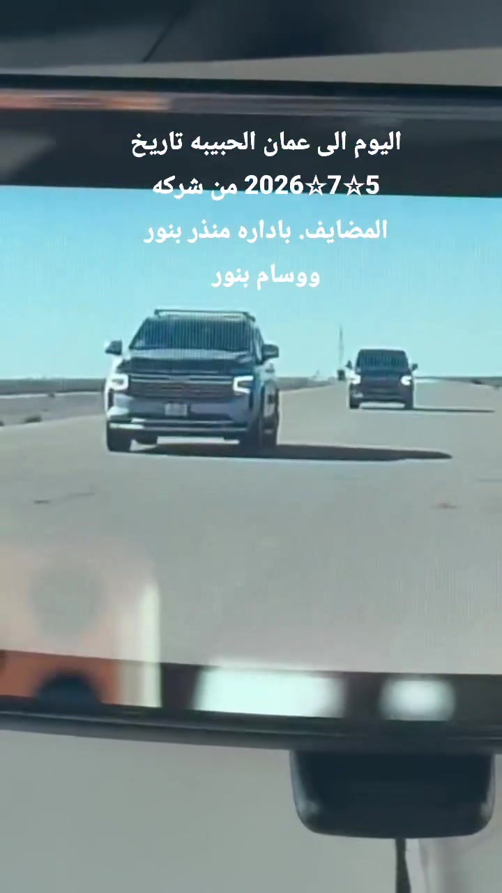 تعلن شركه المضايف برحلتها الى عمان من يرغب برسال البريد مراجعه الشركه مقابل مصرف الحمدانيه باداره منذر بنور ووسام بنور الاتصال ***********》》***********》》*********** مديرالشركه هاني بنور ابو فراس تحياتي لزبائن الكرام

