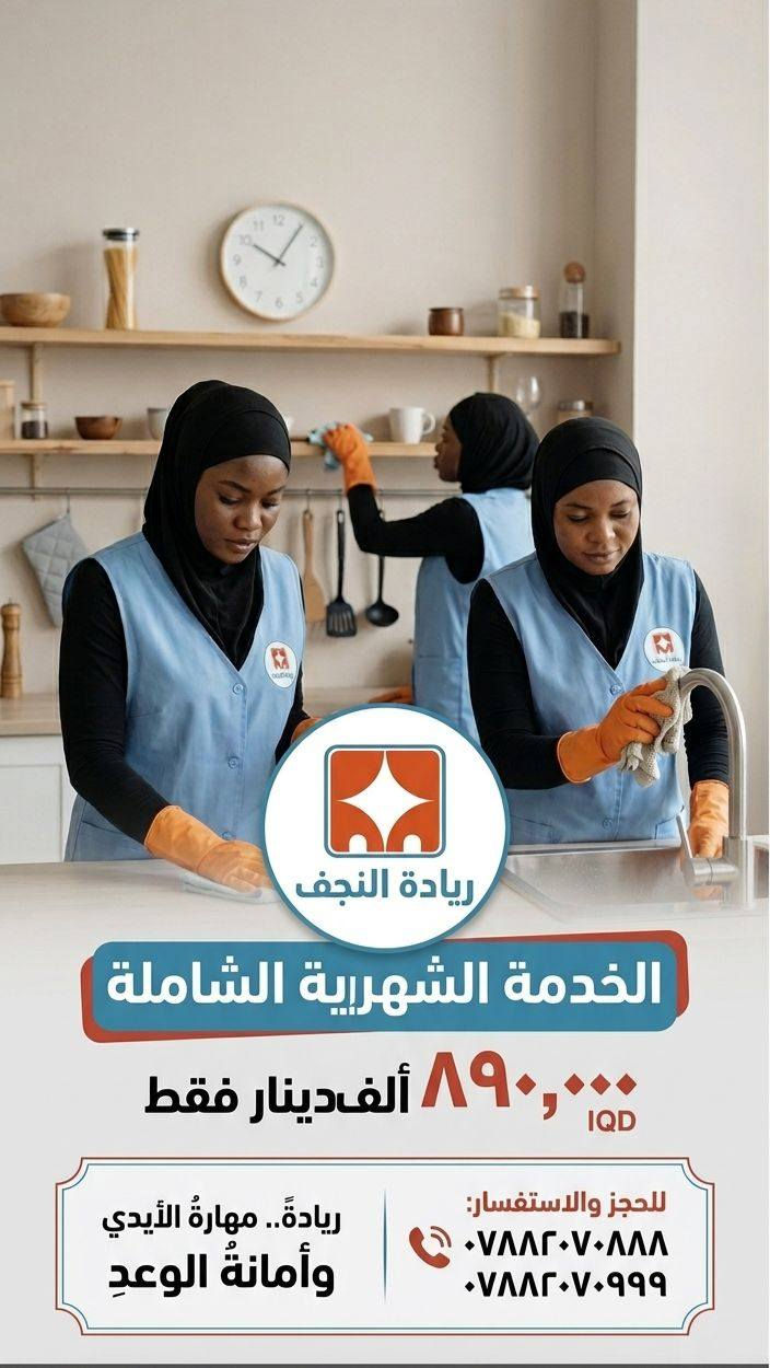 يسرّ إدارة وكادر شركة ريادة النجف لخدمات التنظيف أن تتقدم بأسمى آيات التهاني والتبريكات إلى الأمة الإسلامية وإلى أهلنا الكرام في نجفنا الأشرف بمناسبة حلول *عيد الغدير الاغر*
سائلين المولى عز وجل أن يبقينا واياكم من الموالين الثابتين والمقتدين العارفين .
ولأن فرحتكم تكتمل ببيوتٍ تملؤها البهجة والنقاء، نسعى دائماً في شركة ريادة النجف لتقديم الخدمة الأفضل التي تليق بمناسباتكم السعيدة.
✨ عـرض الـغـديـر الـخـاص ✨
تزامناً مع هذه الأيام المباركة، نعلن لكم عن إطلاق هذا العرض الخاص جداً وبأسعار تنافسية استثنائية على خدماتنا الاسبوعية والشهرية:
🧡: الخدمة الاسبوعية(٢٧٥ الف دينار فقط) 
🩵: الخدمة الشهرية( ٨٩٠ الف دينار فقط) 
> ⏳ مدة العرض: أسبوع واحد فقط ابتداءً من ٢٠٢٦/٦/٤
لا تفوتوا الفرصة واجعلوا منازلكم ومقراتكم تزهو بالنظافة والترتيب بأيدي مدربة ومحترفة. 
📞 للحجز والاستفسار:
 * [***********]
 * [***********]
   📍أو زورونا موقعنا الكائن في النجف الأشرف - حي العدالة - شارع المستوصف.
ريادة.. مهارةُ الأيدي وأمانةُ الوعدِ .
