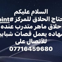 مطلوب حلاق بغداد/الحريه الاولى شارع البستان 07716459680