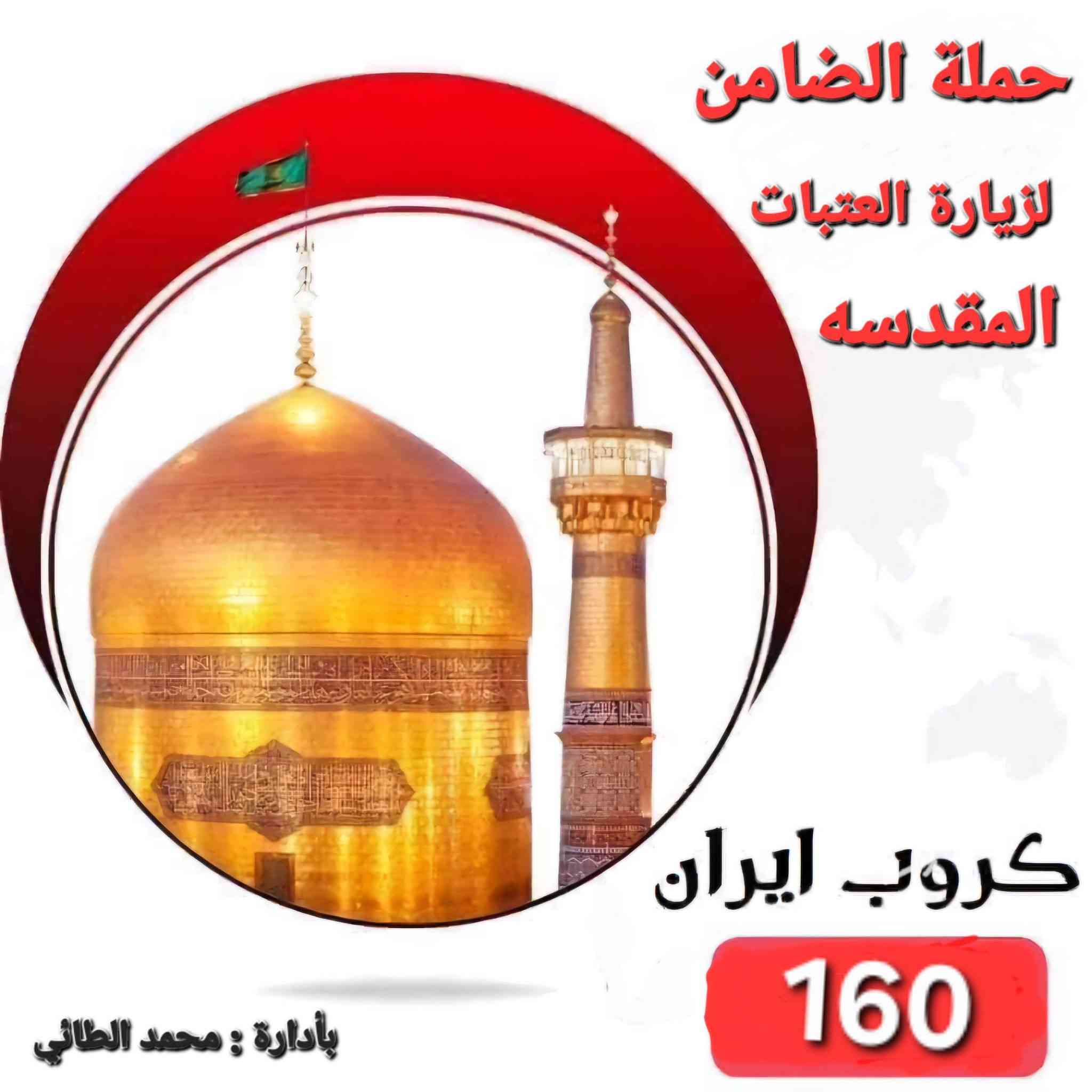 #تعلن_حملة_الضامن عن الحملة الثالثه الى ايران سارعو بتسليم جوازاتكم📘 موعد انطلاق الحمله يوم 6 / 6💕💕سفرة إيران لمدة (11) يوم 3 ليالي في مدينة قم 4 ليالي في مشهد مع👈 المتعهد محمد الطائي✍️ النقل الذهاب والعوده بري بباصات حديثه ومكيفه vip رجال اعمال 2 × 1🚎 سارعوا بالحجز قبل نفاذ المقاعد 🌤 برنامجنا يشمل المدن والمزارات والأماكن السياحيه في_ مدينة قم المقدسه ومدينة مشهد المقدسه البرنامج الديني يشمل 10 مزارات في ايران🕌 البرنامج السياحي يشمل في مشهد 👇 جبل كوهسنگي⛰️ مدينة باغ مشهد حديقة حيوانات باغ وحش 🐒🐂 بستان علوي في مدينة قم المقدسه شامله كل المزارات والاماكن السياحيه في قم المقدسه ومشهد المقدسه الـــســـــعـر 👈( 160) الف فقط #البرنامج يشمل👇 السكن والنقل ذهاب وعوده ومزارات وسياحه تاريخ الرحله 6 / 6  للحجز والأستفسار👇 الاتصال بالارقام التاليه ***********📲 ***********📲
