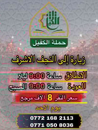 حملة الكفيل • النجف الأشرف • انطلاق ٩م