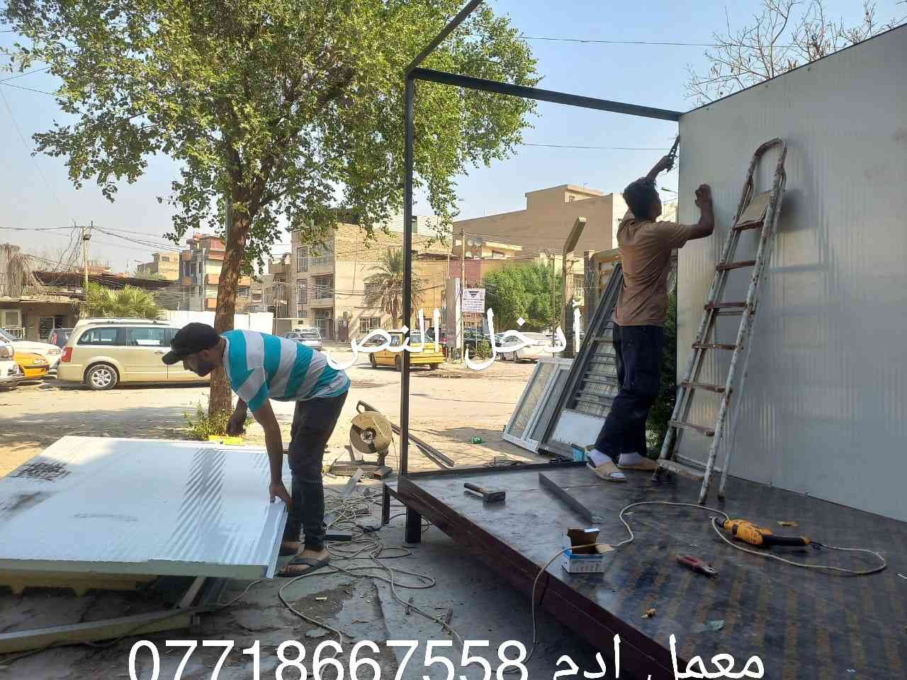 مستعدون لتجهيزكم بكافة اعمال السندويش بنل والحدادة العامة وبناء المشتملات والبيوت من السندويش بنل 🏫
سعر المتر كرستة وعمل 25 الف 
يشمل الابواب والشبابيك
ايضا يشمل كهربائيات درجة اولى 
مع عمل جميع الفنشات 
يوجد لدينا سندويش ضد الحريق 🔥💯
سعر المتر كرستة وعمل 35الف
ايضا يشمل الابواب والشبابيك 
وايضا كهرباىيات درجة اولى تركي
يوجد لدينا كادر محافضات 
لمراسلة الصفحة الاتصال على الرقم *********** يوجد واتساب📱
