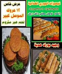 اربيل • عرض مستمر • لكثرة الطلبات