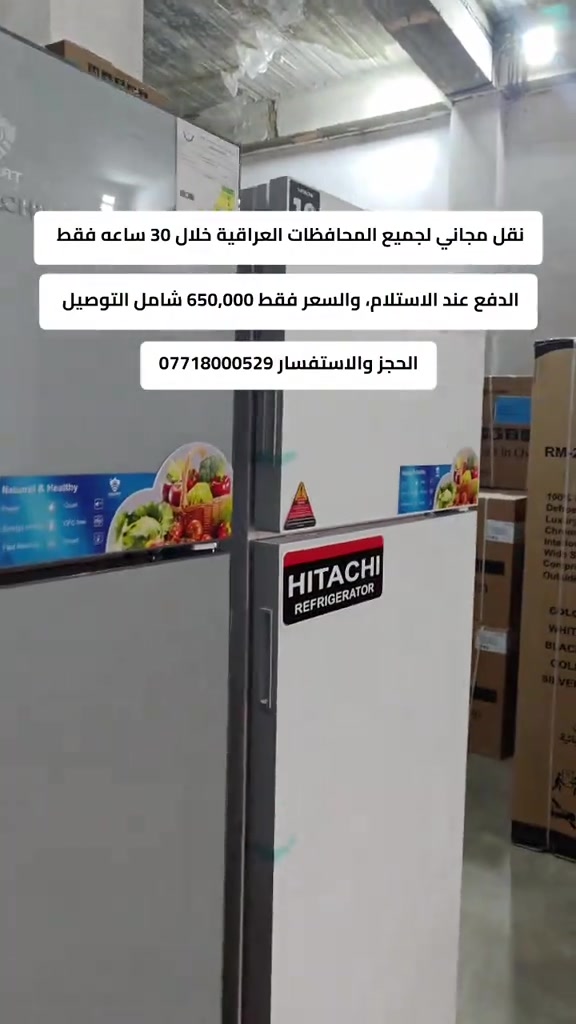 من السليمانيه خصومات على الثلاجه الهيتاشي توصيل مجاني كل المحافظات العراقيه الدفع عند الاستلام والتاكيد من جوده المنتج قبل الدفع لضمان حقك الثلاجه تجي بارتفاع 185 والعرض 70 سم والعمق 58 سم والسعر فقط 650,000 في الضمان عشر سنوات والتوصيل مجاني لجميع المحافظات الحجز والاستفسار ***********
