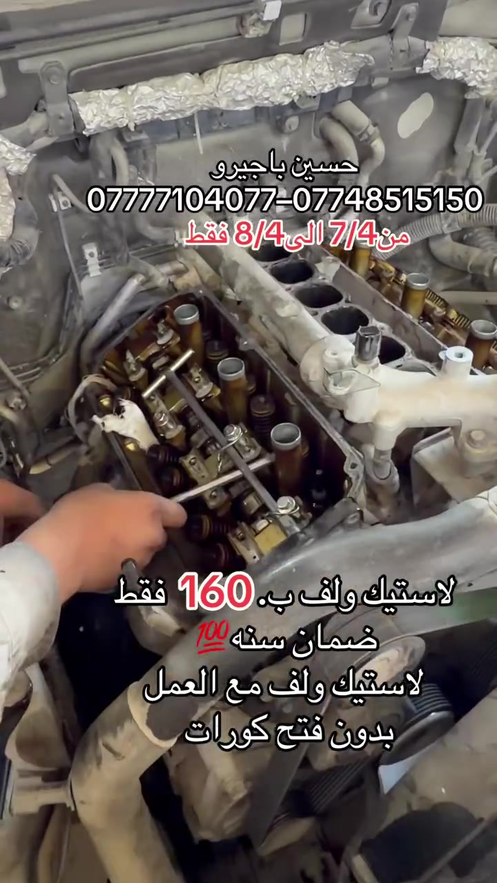 حسين باجيرو✅

لاستيك ولف مع العمل160💥 فقط
ضمان سنه / بدون فتح كورات
الموقع 📍طالبيه قرب مطعم حبايبنا
***********–***********

