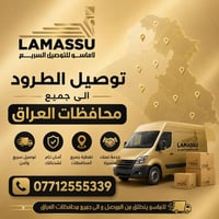 لاماسو • نينوى • خدمة سريعة