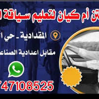 مدربه سياقة • ام كيان • حي الحسين
