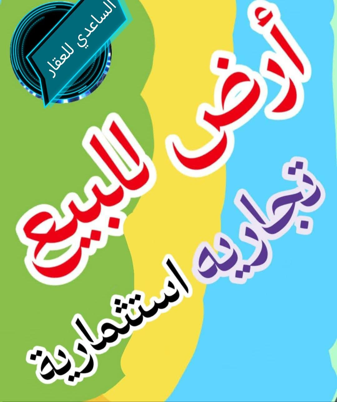 قطعه ارض تجاريه ركن 
على شارعين شارع ( 20 )  وشارع  (  12 ) طابو 
المساحه( 200 ) متر رقم القطعه (3787 / 2 )
العنوان ميسان البتيرة مقاطعه 2 قريبه على البناء 
📞 للاستفسار أكثر:     ***********
                          ملاحظه 
المكتب  مجاز حكومياً ادخل للحساب ناشر ابيوت اي بيت ايعجبك او قطعه  راسلني وتدلل
أعرض عقارك عندنا ودع لنا التسويق
عنـــوان المـكتــب ميسان  (مكتب عقارات الساعدي) 
الفرع الاول    حي  الجامعي         0770555343
حي الجامعي  ودور النفط.          ***********
 الفرع الثاني  البتيرة مقابل الف دار ***********
الفرع الثالث حي الصحفين والغدير***********
