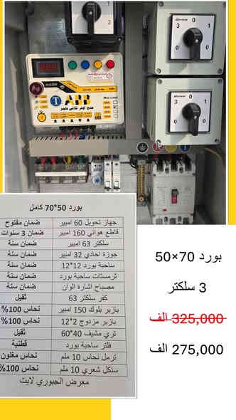 تخفيضات نهاية السنة⚡️ . بوردات كهربائية كاملة بتوصيل مجاني لكافة المحافظات العراقية ، وجميع الاجهزة داخل البورد ضمان حقيقي.
للحجز او الاستفسار مراسلة الصفحة او الاتصال على الواتساب : ***********
الموقع : بغداد - كمب سارة
الفرع الاول : مجمع ابراهيم التجاري
الفرع الثاني : مجمع المال التجاري
