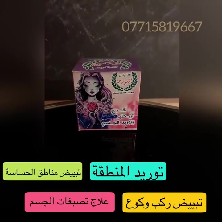 خلطة pink 

لتبييض وتوريد تصفية المناطق الداكنة مناطق حساسة البكيني والشفرات او تحت الابط او الكوع او الركب  كما وتعمل على اعطاء راءحة زكية للجسم وايضا تستخدم لتوريد الحلمات 💖 فعااالة 💯 

ونتائجهة من اول ٧ ايام طبعا. حجمهة كبير جدا تكفي كل جسم وشغلهة مضمون ١٠٠٪؜ 

مع صابونة هدية 💝

للاشتراك في مسابقة الزبون الاكثر تفاعل في صفحتنا والحصول على هدية قيمة علق ٥ تعليقات على منشوراتنا

استغلووووو العروض الجديدة اطلب منتجين نفس النوع واحصل على المنتج الثالث هدية من اختيارك 💝 

راسلونا واتساب https://wa.me/message/HXG3R4LN2635O1


**إذا كنت صاحب هذا الإعلان وتريد حذفه لأي سبب، رجاءا أرسل رسالة إلى الدعم الفني**