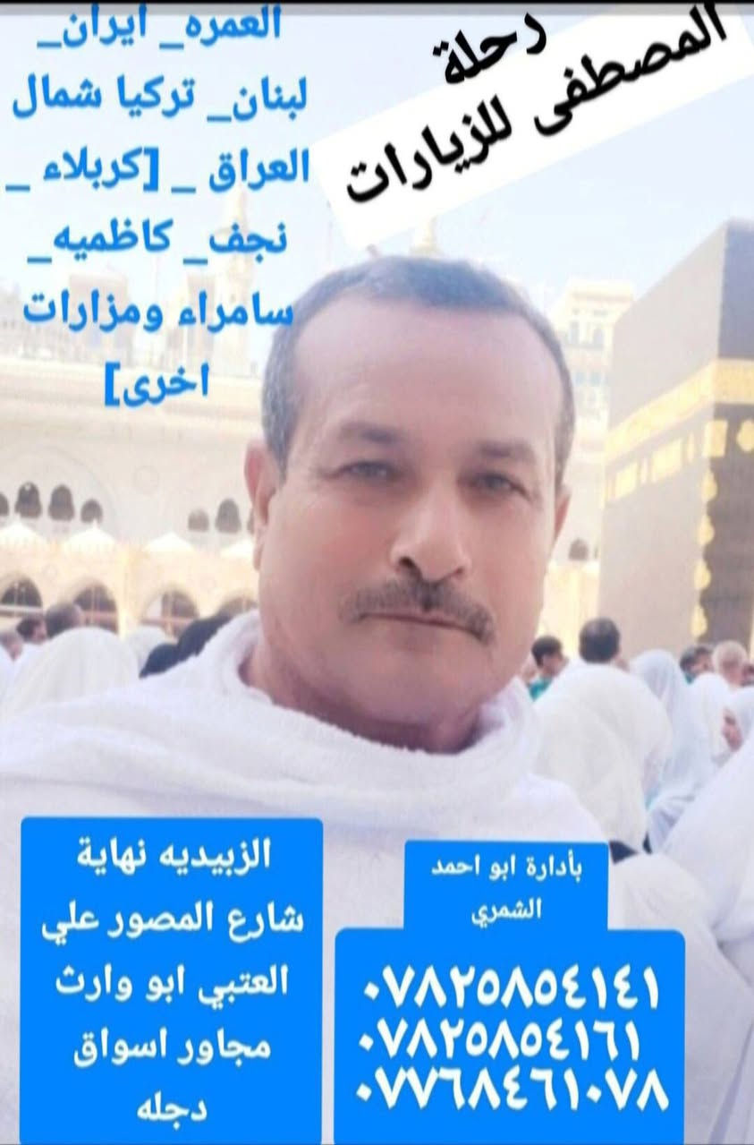 بتوفيق من الله تم فتح التسجيل للعمره الثانيه ،السفر ان شاء الله في
٧/١ 
اخر يوم لاستلام الجوازات هو ٦/٢٦.
المبلغ يشمل فيزا ونقل وسكن وهدايا متنوعه من حقائب واحرامات رجاليه ونسائيه.
ارشاد ديني معتمد
٣ وجبات طعام نظام البوفيه المفتوح،
السكن في المدينه المنوره منطقة المركزيه قرب المسجد النبوي وفي مكه ، محبس الجن ٤ دقائق عن الحرم المكي الشريف والنقل المجاني وعلى مدى ٢٤ ساعه .
مبلغ السفر غير متوقع ومفاجأه للاخوه المعتمرين. راحتكم هدفنا .[ ٧٢٥ ألف دينار ]
شامل كل الخدمات 
لاتفوتكم فرصة تخفيض الاسعار وبأفضل الخدمات.


**إذا كنت صاحب هذا الإعلان وتريد حذفه لأي سبب، رجاءا أرسل رسالة إلى الدعم الفني**