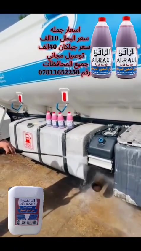 ماده الراقي مزيل الشامل جوكر تانكي فافون حديد شاصي قماره مكينه تاير رقم المبيعات *********** التوصيل مجاني وتفحصها امام المندوب الى تستلم شرط
