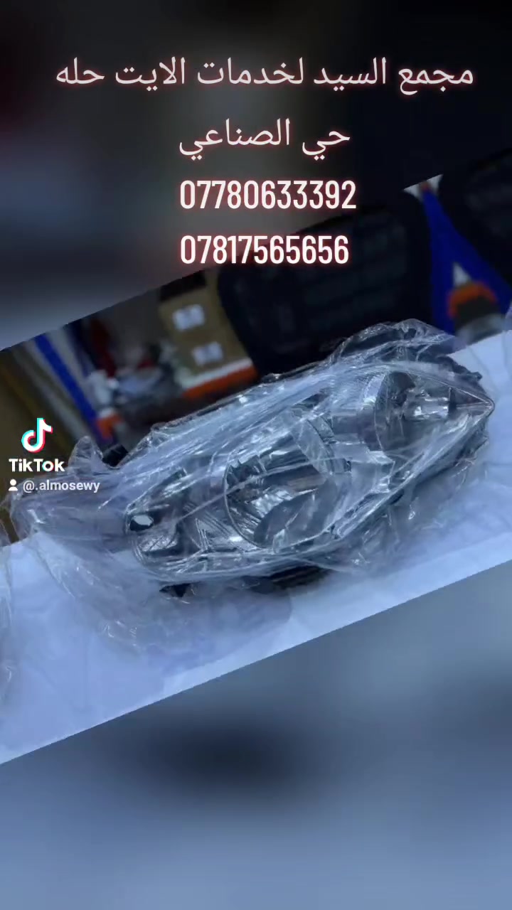 يتوفر لدينا جميع انواع الايتات والبك لايتات وجام الايت  لجميع السيارات توصيل لجميع انحاء العراق تبديل.تصليح. جلي لايت *********** سيد محمد/***********سيد هاشم
