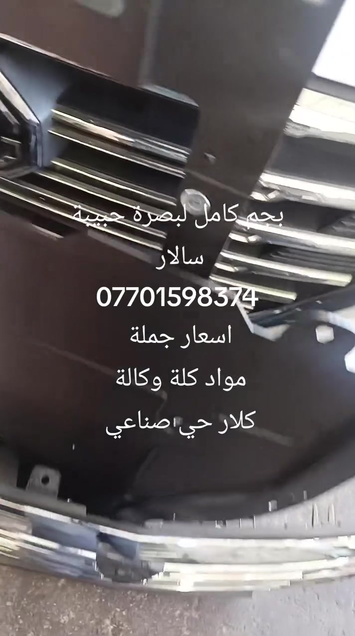 شنو تريد. وكالة موجود.  محرك. صدر كامل.. دسكات.  فلاتر.  الاسعار. خلي
عا يجاوب. *********** توصيل موجود كلار حي صناعي
