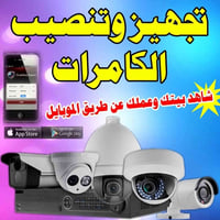 يتوفر لدينا جميع انواع الكامرات مع ضمان سنتان على الكامرات و سنه على ج...