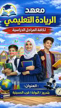 فتحنا التسجيل بالمعهد، شرح واضح ومتابعة للطالب أول بأول. إذا تريد ابنك...