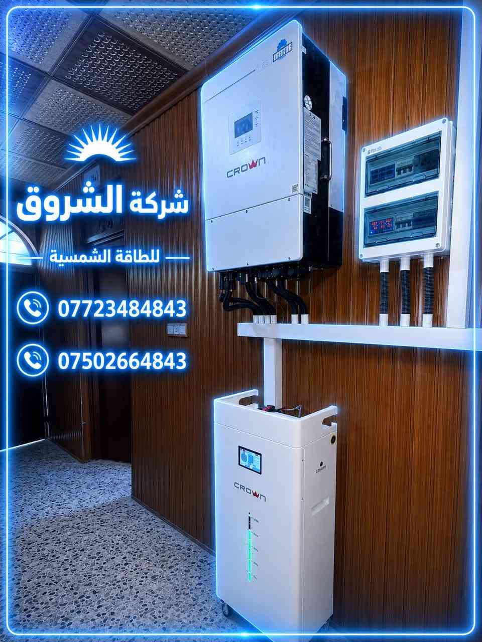تركيب منظومة طاقة شمسية 
بنضام 3 فيز 

                       #الكوير

⚡ تشغيل50 أمبير نهاري
🌙 تشغيل 10 أمبير ليلي

🔹 الأجهزة ماركة CROWN
• إنفرتر IP66 مقاوم للماء والحرارة والرطوبة ملائم للاجواء العراقية 

• ضمان الجهاز 10 سنوات

🔹 البطاريات CROWN
• ضمان 7 سنوات

🔹 الألواح الشمسية Longi X10
• ضمان 15 سنة

☀️ الاختيار الصحيح هو CROWN

🏗️ شركة الشروق للطاقة الشمسية

✔️ تركيب احترافي
✔️ تنفيذ هندسي دقيق
✔️ أداء ثابت واعتمادية طويلة

📞 للحجز والاستفسار:
***********
***********

 شركة الشروق للطاقة  الشمسية
#مكتب_الشروق 
#طاقة_شمسية 
#كهرباء #ديا #سولس #كراون
#شركه
