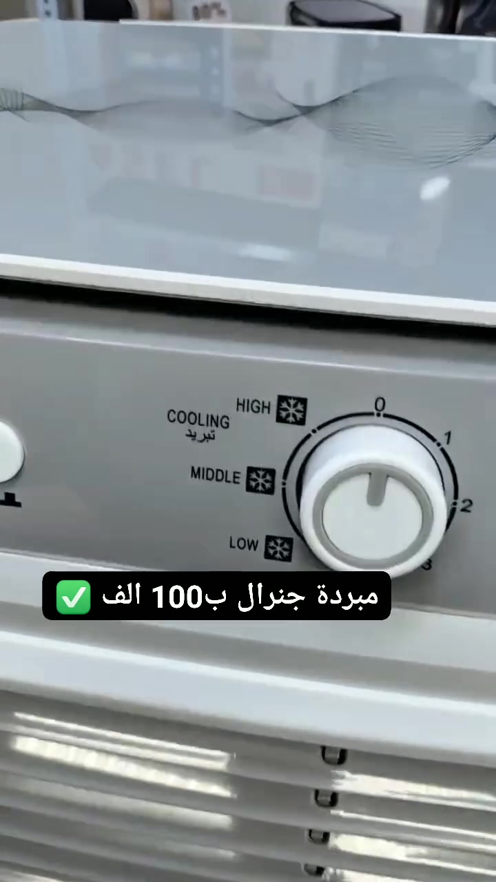 #احجزوا_الان مبرده كونفيره ا
نوع جنرال باكستان الاصلية 
التقنية الافضل للمبردات 

مع اطارات ستنلس ستيل 
متعددة السرع
دفع هواء قوي جدا
شلال ماء مع واتر بمب سريع الدفع 
تقنية الانفيرتر ( صرف اقتصادي اقل من نصف امبير ) 
  

السعر 100.000 الف وتوصيل 5 لجميع المحافظات 😍✅

#كونفيرة #مبردة #كونفيرة_جنرال #مبردة_ثلج #ضمان #حر_الصيف #مبردات #كونفيرات #مبردة #ميز_بلازمة #كونفيرة #متابعة_للبيج  #كنتوى_شيت #كنتورقماش #خفاقة_كيك #ستاند_ملابس #مشر_عمودي #مسابح_اطفال #معينة_ماسحة  #طباخ_كاونتري #اثاث #ادوات_منزلية  #مطبخ #رف_حمام #رف_غربي #طباخ_تركي #سلة_ستيل #شواية_غازية #جزامة_احذيه #بلاستك #طاوة #خلاط #معصارة_عصير #طاحونة #مكينة_براون #تنظيف_بخاري  # @أبرز المعجبينرفوف_مطبخية #جدورة #جداري_كاسيو

للحجز والاستفسار راسلوا البيج ✅✅ 
متوفر توصيل لجميع المحافظات العراق


**إذا كنت صاحب هذا الإعلان وتريد حذفه لأي سبب، رجاءا أرسل رسالة إلى الدعم الفني**