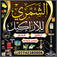 محل أراكيل • أراكيل ألمانية • الحصوه