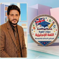 دورات إنجليزي • الصف الخامس والسادس • الدغارة