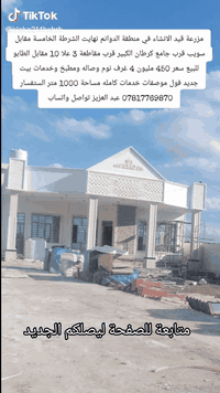 مزرعة قيد الانشاء في منطقة الدوانم نهايت الشرطة الخامسة مقابل سويب قرب جامع كرطان الكبير قرب مقاطعة 3 علا 10 مقابل الطابو للبيع سعر 450 مليون 4 غرف نوم وصاله ومطبخ وخدمات بيت جديد فول موصفات خدمات كامله مساحة 1000 متر الستفسار *********** عبد العزيز تواصل واتساب
