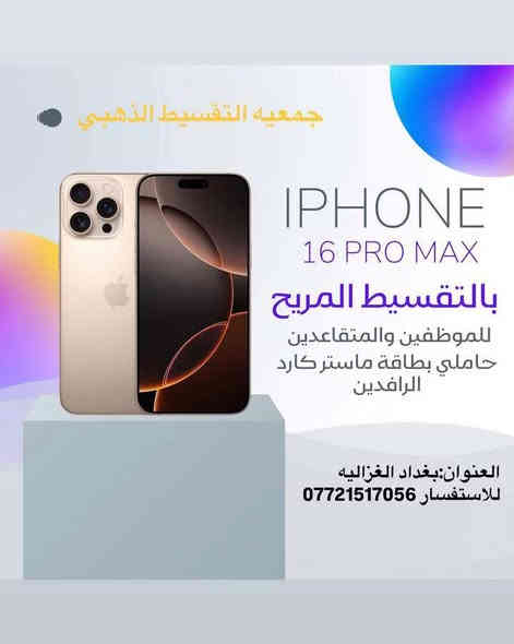 #بلتقسيط_وبدون_مقدمة📣📢

✅بدون مقدمه: ❌
✅بدون  كفيل : ❌ 
✅ القسط الشهري/
13promax/64.000
14promax/85.000
15promax/100.000
16promax/122.000
✅ القسط الشهري لمدة 18 شهر

✅للحجز واتساب : ‭ ***********
ـــــــــــــــــــــــــــــــــــــــــــــــــــــــــ
🟥ايفون 16 برو ماكس بذاكره 256🟥    

ملاحضة / اذا تحتاج شي وملكيته بالبيج نكدر نوفر طلبك من المكان الي يعجبك وبالتقسيط.

ـــــــــــــــــــــــــــــــــــــــــــــــــــــــ

🟥 جمعية التقسيط الذهبي🟥

 تقدم خدمات التقسيط 💵للمواطنين على ماستر كارد الرافدين، 🛑 التقسيط لمده 18 شهر 🛑
بدون حجز الماستر كارد 
أو أي مستمسك، 
مع نظام استقطاع إلكتروني. 

الموقع :- بغداد / الغزالية - شارع البدالة
