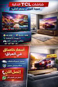 شاشات TCL • 4K QLED • بعقوبة