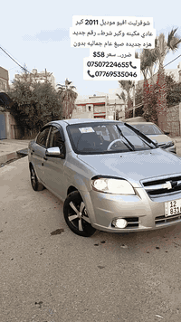 شوفرليت افيو موديل 2011 مكينه وكير شرط صبغ عام جماليه كير عادي. السيار...