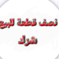 نصف قطعه للبيع بناء ٢٠٢٦ قاط واحد قطاع ٤٩ اول دربونه من شارع ستين الفا...