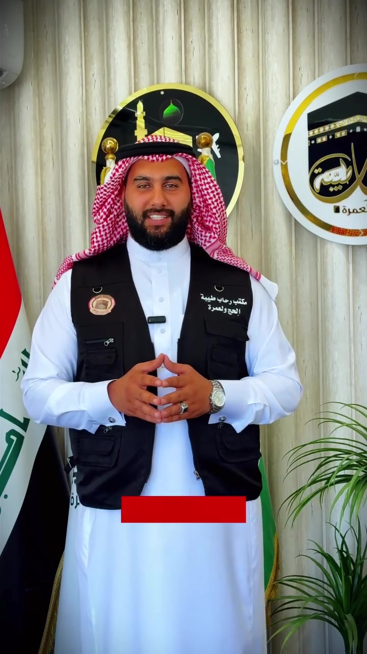 الحاجُّ والمعتمرُ وفدُ الله دعاهم فأجابوه، وسألوه ..
انضموا إلينا في عمرة لا تُنسى مع شركة رحاب طيبة للحج والعمرة .
حيث راحة البال والخدمة الرفيعة في ارقى الفنادق ووسائل النقل
لتعيشوا تجربة روحانية فريدة في أقدس البقاع
🕋🕌✨❤️‍🔥

---
تفاصيل البرامج وأسعارها 💸

برنامج VIP 👑
مكة: أبراج الساعة – موفنبيك 🕋
السعر: 14 ورقة
------------------------------------------------------------
البرنامج الذهبي 🥇✨
مكة: الماسة دار الفائزين
المدينة: محراب طيبة
السعر : 1050$ ورقات
------------------------------------------------------------
البرنامج الاقتصادي 💼

مكة: أركان بكة
المدينة: المنطقة المركزية
السعر 850$ 
------------------------------------------------------------
✅ توفير + راحة

برامج البر 🚌
البرنامج الأول: برنامج ابراهيم الخليل 
رباعي: 600$

البرنامج الثاني: برنامج المحبس
رباعي 500$

🚍 رحلة مريحة بأقل التكاليف

الأسعار تشمل:

زيارات لجميع المزارات في مكة والمدينة 🕌
خدمات متكاملة من السفر حتى العودة ✈️🧳✨
جوّ إيماني لا يُنسى 🤲❤️
---
تنبيه هام
⚠️ لا تنخدعوا بالأسعار المنخفضة لدى بعض الشركات ❗️
📉 إنها على حساب راحتكم وخدمتكم 🚫😓
🚶‍♂️ الراحة أولاً... ولا بديل عن الجودة!

---

يشمل البرنامج: ⭐️⭐️⭐️⭐️
#كادر_متخصص 👥
#إرشاد_ديني يرافق الرحلة 📿📖

الخدمات المقدّمة: 
التأشيرة الشرعية 🧾
تذاكر الطيران ✈️
حقائب سفر مميزة 🧳
إحرام رجالي 👳‍♂️
إحرام نسائي 🧕
هدايا خاصة للمعتمرين 🎁
جولات ترفيهية في أرقى المولات🛍🏙
زيارات روحانية في مكة والمدينة 🕋🕌
فنادق قريبة جدًا من الحرم 🏨⛅️
راحة نفسية وطمأنينة إيمانية ✨
---

احجز الآن لضمان مقعدك معنا 💺📝
خدمة إرسال المندوبين داخل بغداد متوفرة لتسهيل الحجز 🚗📦

للحجز والاستفسار:
راسلنا عبر الصفحة الرسمية
أو تفضلوا بزيارة مقر الشركة:

📍 بغداد – حي الجامعة – شارع الكليه مقابيل المغازن 🏢🌿

📞 للاتصال:
*********** ☎️

خدمة المعتمرين شرف لنا
شركة رحاب طيبة للحج والعمرة – بخدمتكم دائمًا
🕋❤️‍🔥 معنا... رحلتك إلى الله تبدأ براحة وإيمان ✨
