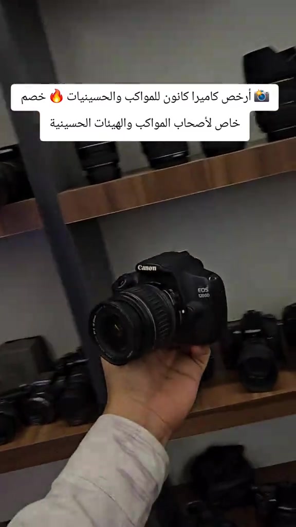 📸 أرخص كاميرا كانون للمواكب والحسينيات 🔥 خصم خاص لأصحاب المواكب والهيئات الحسينية للحجز والاستفسار مراسلة واتساب  *********** *********** #نيكون #تصوير #كاميرات #عاشوراء 
