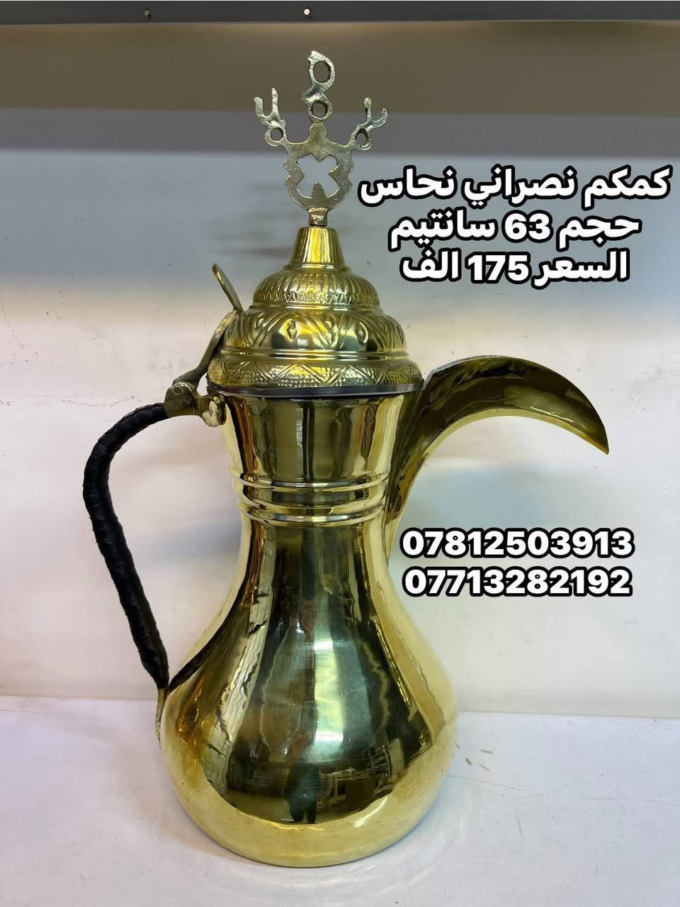 كماكم نصراني نحاس أصلي 🔥
شغل نظيف وثقيل، مناسب للقهوة العربية والضيافة الأصيلة.
متوفر بأحجام مختلفة تناسب الاستخدام اليومي والضيوف.
جودة عالية ولمعة نحاس فخمة تضيف هيبة للمجلس.

✔️ نحاس أصلي
✔️ صناعة متينة
✔️ أحجام متعددة حسب الطلب
✔️ توصيل متوفر

للطلب والاستفسار راسلنا على الخاص 📩

#كماكم_نحاس
#كماكم_نصراني
#دلال_قهوة
#قهوة_عربية
#نحاسيات


**إذا كنت صاحب هذا الإعلان وتريد حذفه لأي سبب، رجاءا أرسل رسالة إلى الدعم الفني**