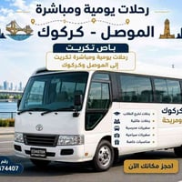 رحلات يومية • سفرات مدرسية • سفرات سياحية