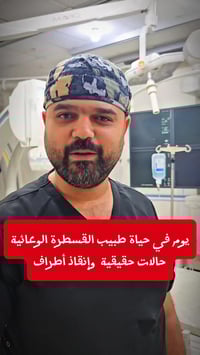 قسطرة الشرايين المحيطية • علاج الدوالي بالليزر • كركوك